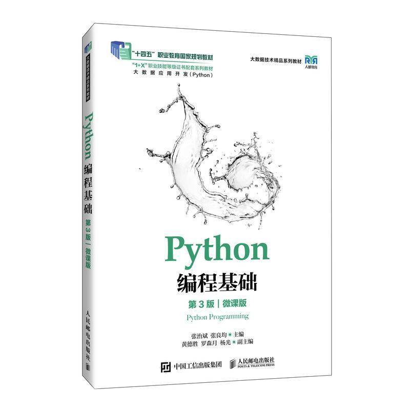 2025新书 Python编程基础 第3版 微课版 第三版 张治斌 张良均 Python编程基础应用教程书 人民邮电出版社9787115664310 畅想之星