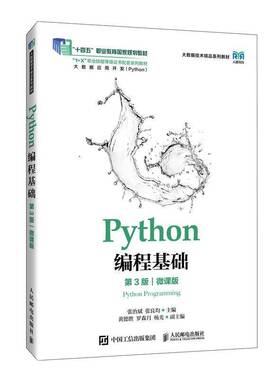 2025新书 Python编程基础 第3版 微课版 第三版 张治斌 张良均 Python编程基础应用教程书 人民邮电出版社9787115664310 畅想之星