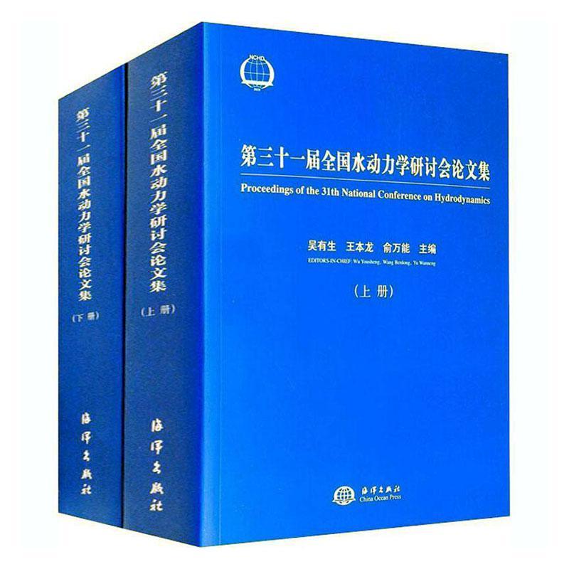 正版包邮 第三十一届全国水动力学研讨会论文集 吴有生 书店工业技术 书籍 畅想畅销书