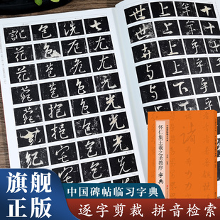 怀仁集王羲之圣教序字典 中国碑帖临习字典 按偏旁部首归类行书隶书楷书毛笔书法字典工具书 书法爱好者快速掌握字体结构技巧