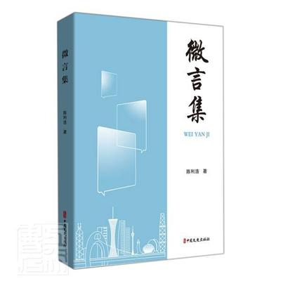 正版微言集陈利浩书店政治书籍 畅想畅销书