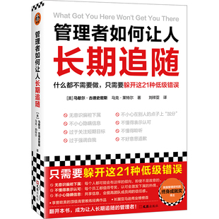 管理者如何让人长期追随 什么都不需要 只需躲开这21种低级错误 马歇尔•古德史密斯 畅销近20国 价值25万美金 管理读客图书 正版