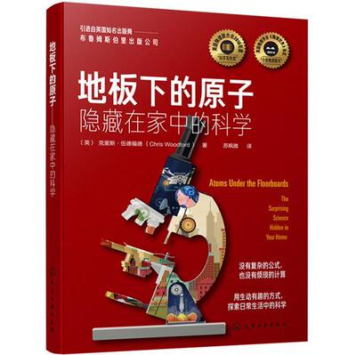 正版地板下的原子:隐藏在家中的科学:the surprising science hen in your home克里斯·伍德福德书店儿童读物书籍 畅想畅销书