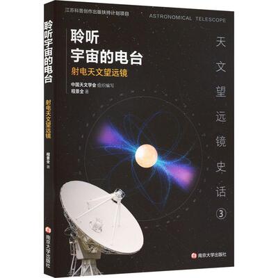 正版聆听宇宙的电台:射电天文望远镜程景全书店工业技术书籍 畅想畅销书