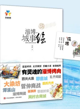 正版包邮 淄博城事绘马达开心吃一顿淄博烧烤愉快游一座历史名城 感受淄博的热情与文化魅力轻松好读的城市简史全面深度的旅游宝