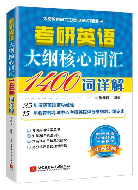 正版考研英语大纲核心词汇1400词详解朱泰祺书店外语书籍 畅想畅销书