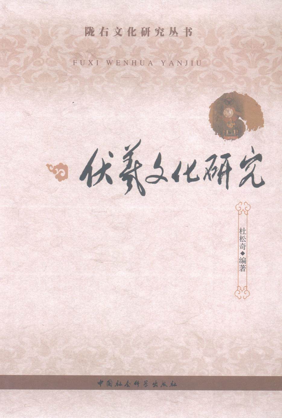 正版包邮 伏羲文化研究 杜松奇 书店文化 书籍 畅想畅销书