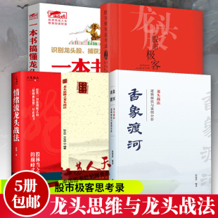 股市极客思考录 炒股书 情绪流龙头战法 一本书搞懂龙头股战法 龙头思维与龙头战法 香象渡河 书籍正版 龙头战法系列5册