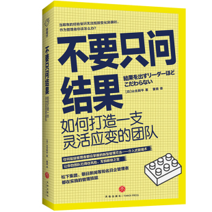 免邮 费不要只问结果：如何打造一支灵活应变 团队介入式 正版 管理术松下集团朝日新闻等知名日企管理者都在实践 管理技能天地出版