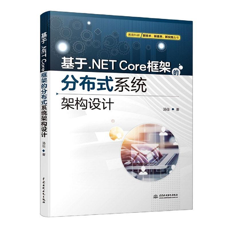 正版基于.NET Core框架的分布式系统架构设计汤佳书店计算机与网络书籍 畅想畅销书