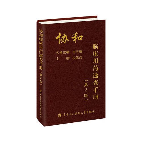 协和临床用药速查手册 第2二版 临床用药速查掌中宝 主编杨德彦 临床医生用药经验新编临床用药速查手册指南内科学急诊处方书籍
