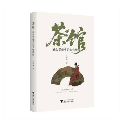 茶馆:社会变迁中的文化镜像:a cultural witness to social change王延隆图书书籍