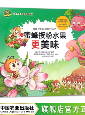 【2023新书】蜜蜂授粉水果更美味 使用蜜蜂给果树进行授粉 使用不同的绿色防控办法来应对果树病虫害的发生 水果质量产量提高书籍