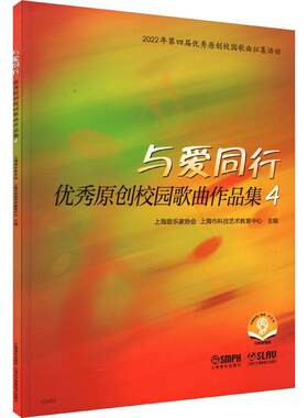 正版与爱同行:原创校园歌曲作品集(4)(附音频)上海音乐家协会书店艺术书籍 畅想畅销书
