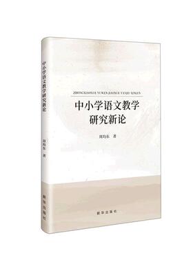 正版中小学语文教学研究新论周均东书店中小学教辅书籍 畅想畅销书