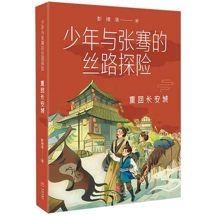 正版包邮 重回长安城/少年与张骞的丝路探险 彭绪洛 著 子鵺坊 绘 其它儿童读物少儿 天地出版社 课外阅读