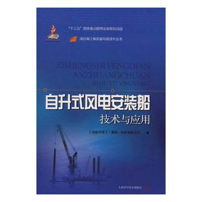 正版包邮 自升式风电安装船技术与应用 上海振华重工股份有限公司 书店 水路运输书籍 畅想畅销书