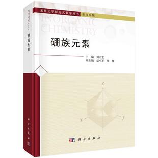 正版 硼族元素 刘志宏 科学出版社 无机化学探究式教学丛书第14分册 硼族元素概述硼族元素的单质硼的化合物铝镓铟铊的化合物书籍