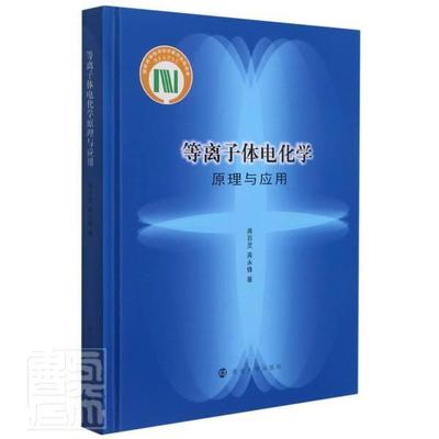 正版等离子体电化学原理与应用(精)蒋百灵书店自然科学书籍 畅想畅销书