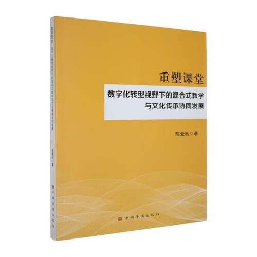 重塑课堂:数字化转型视野下的混合式教学与文化传承协同发展陈爱秋图书书籍