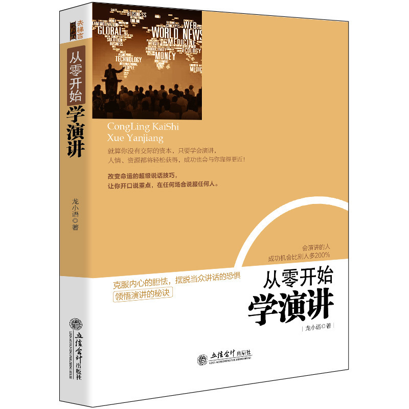 正版包邮 从零开始学演讲幽默 交际与口才训练推销销售说话讲话谈判辩论的艺术技巧人际沟通 社交人脉聊天交流为人处世励志书籍