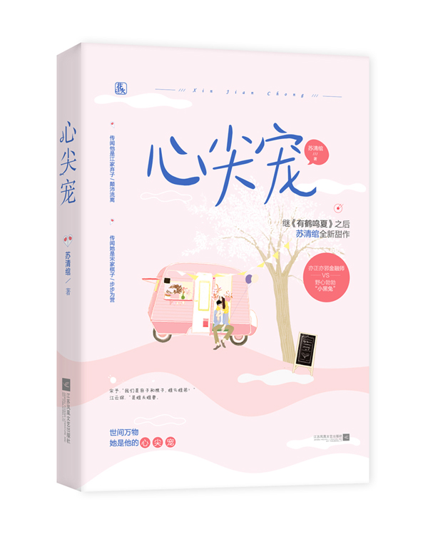 正版包邮 心尖宠 苏清绾 著//苏清晚花火都市甜宠言情小说书籍非他不可有鹤鸣夏他心蔓蔓南有嘉树