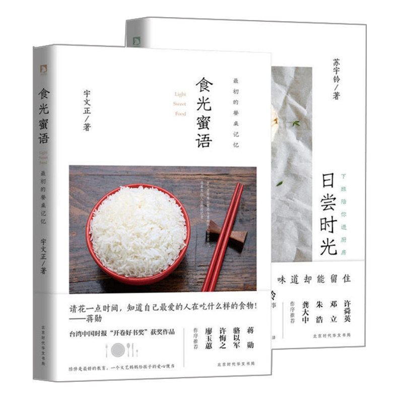 正版包邮 美食文学两本套装 食光蜜语 初的餐桌记忆+日尝时光 下班陪你进厨房 文学散文随笔 美食书籍 北京时代华文书局