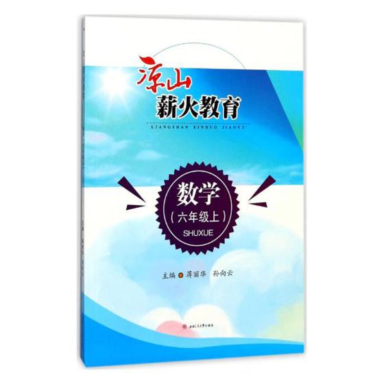 正版包邮 凉山薪火教育:数学:六年级:上 耿德英总 书店 历史学家书籍 畅想畅销书