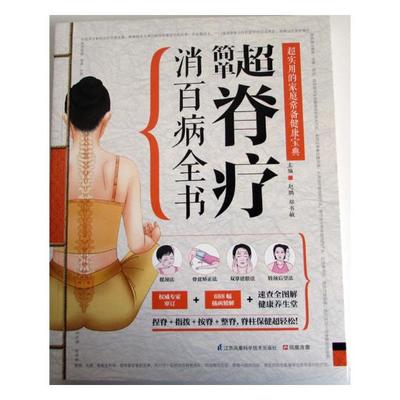 正版包邮 超简单脊疗消百病全书 赵鹏 书店 中医骨伤科书籍 畅想畅销书