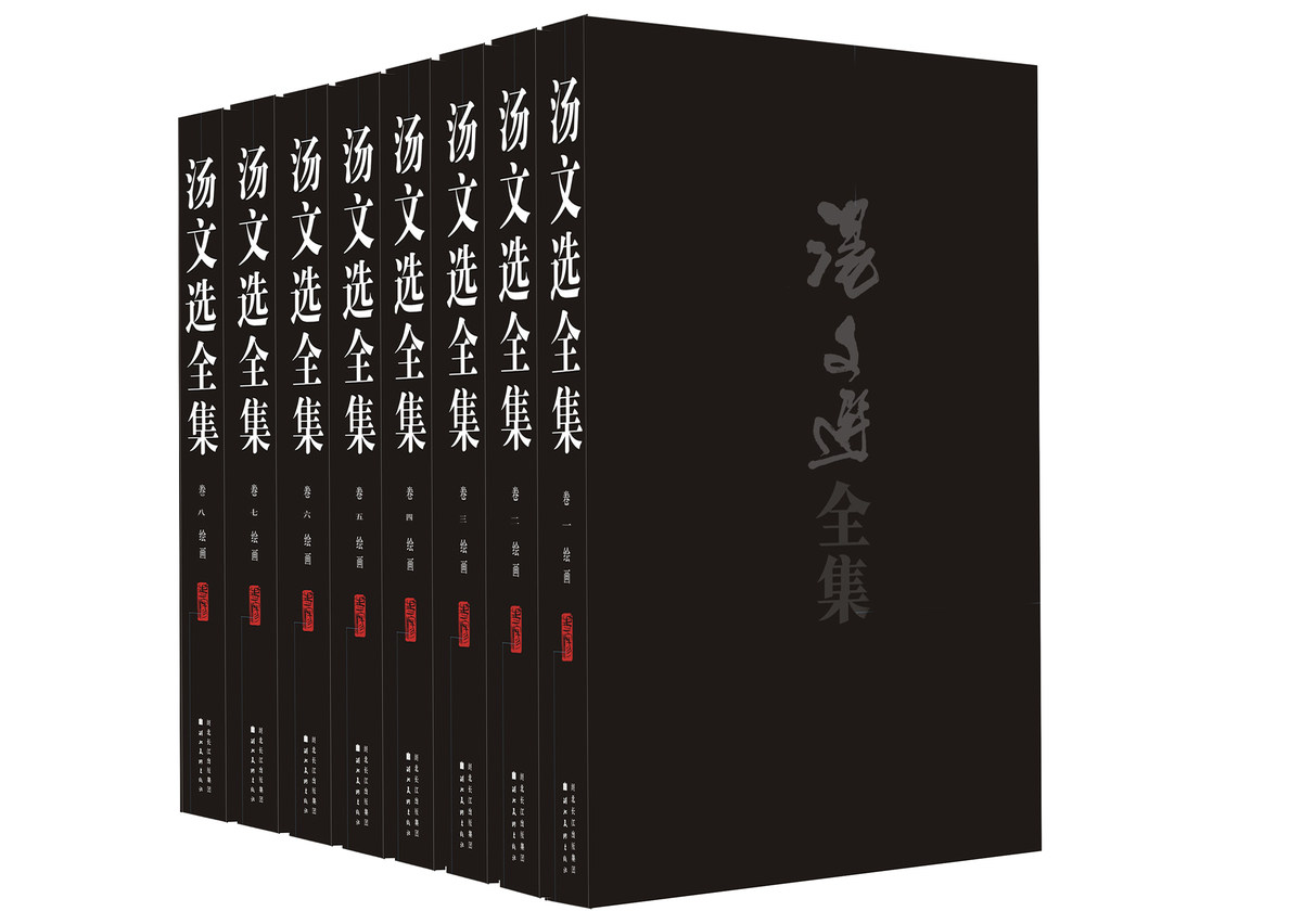 汤文选全集-全8册 邵大箴 国画临摹范本画册画集作品集 名师国画技法教程国画教材书籍 美术绘画教材书籍