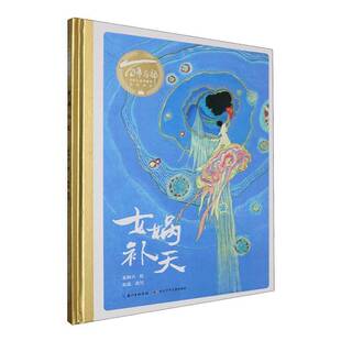 女娲补天奚阿兴绘图书书籍