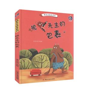 狼先生绘本系列者_李宇琦责_梅元 正版 精 畅想畅销书 狼先生裹 黄桂丽书店儿童读物书籍