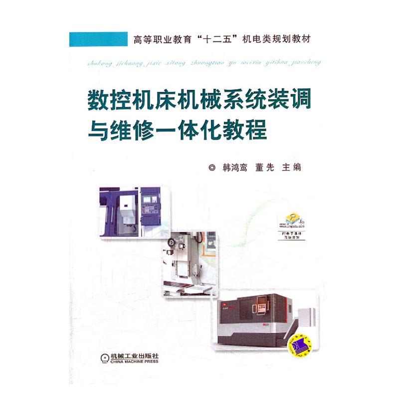 正常发货 正版包邮 数控机床机械系统装调与维修一体化教程 韩鸿鸾 书店 金属切削加工及机床书籍 畅想畅销书