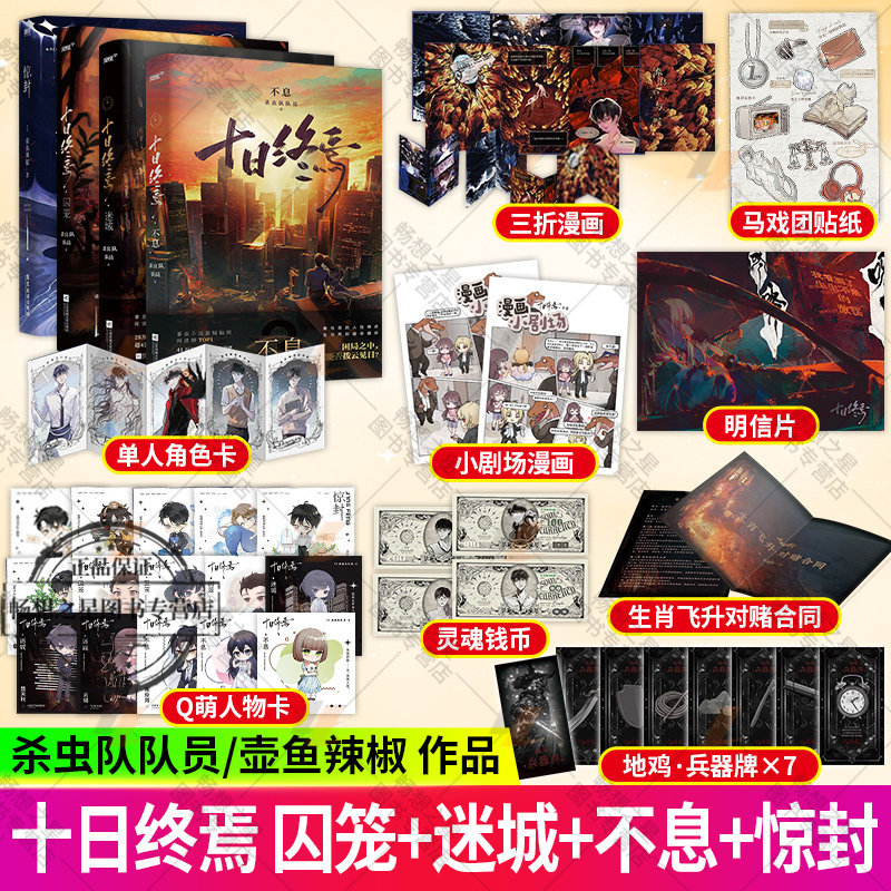 4册 十日终焉迷城+囚笼+不息+惊封 壶鱼辣椒杀虫队队员著 白柳 塔维尔 无限流青春文学言情小说实体书脑洞幻想烧脑推理小说书籍