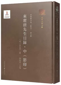 [正版包邮 來瞿唐先生日録 中 影印 哲学宗教来知德来知德文集 哲学宗教书籍 重庆出版社9787229153038]