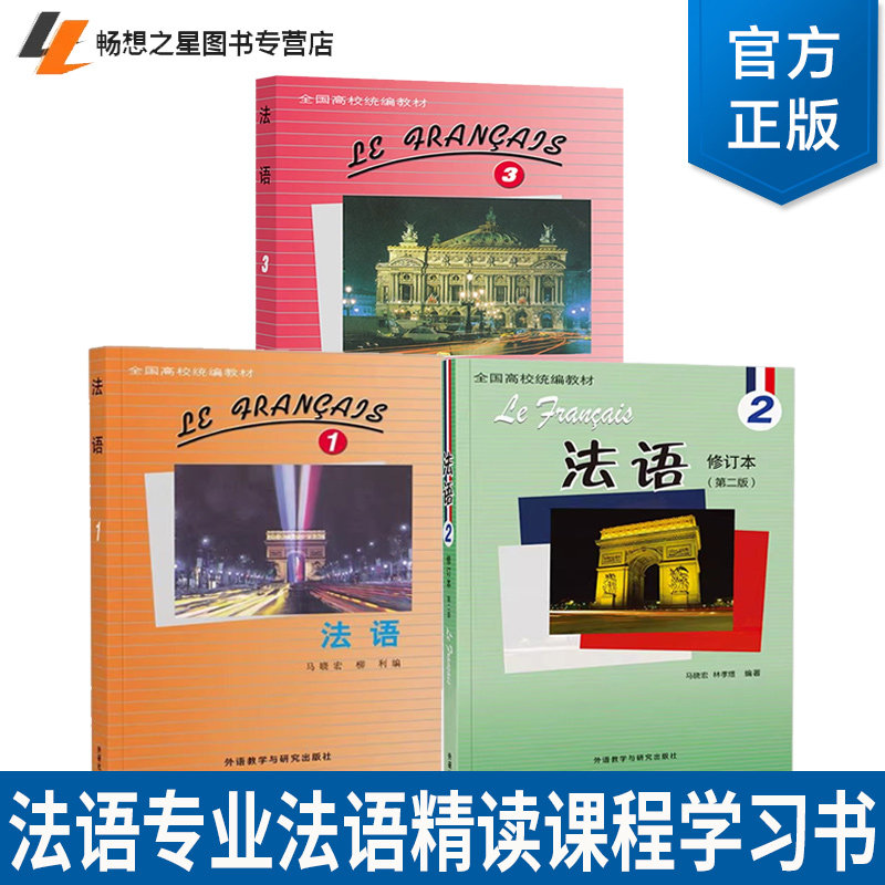 任选3册】法语1+2+3 2024全国高校法语教材 马晓宏柳利编 扫码资源 法语语法知识大学法语专业用书 外语教学与研究出版社 法语书籍图片