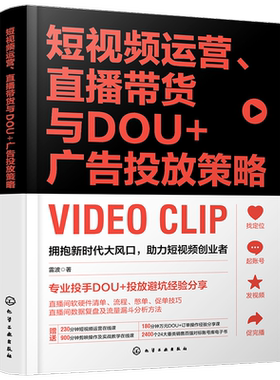 正版短运营、直播带货与DOU+广告投放策略雷波书店管理书籍 畅想畅销书