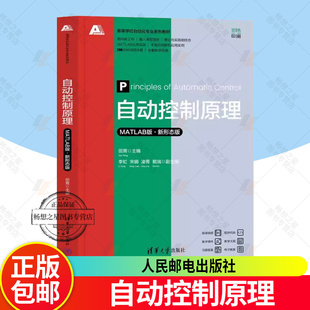 自动控制原理 MATLAB版·新形态版 田茸 李虹 宋娟 高等学校自动化专业系列教材书籍 清华大学出版社 9787302673064