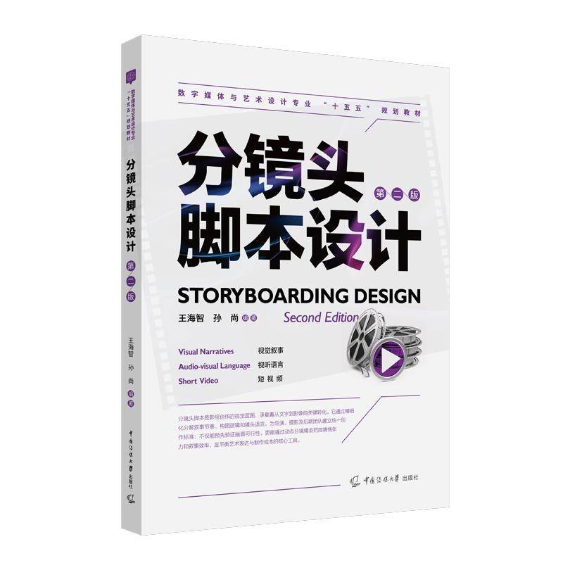 分镜头脚本设计 第2二版 王海智 孙尚编著 数字媒体与艺术设计专业十五五规划教材 中国传媒大学出版社 附数字资源9787565738357
