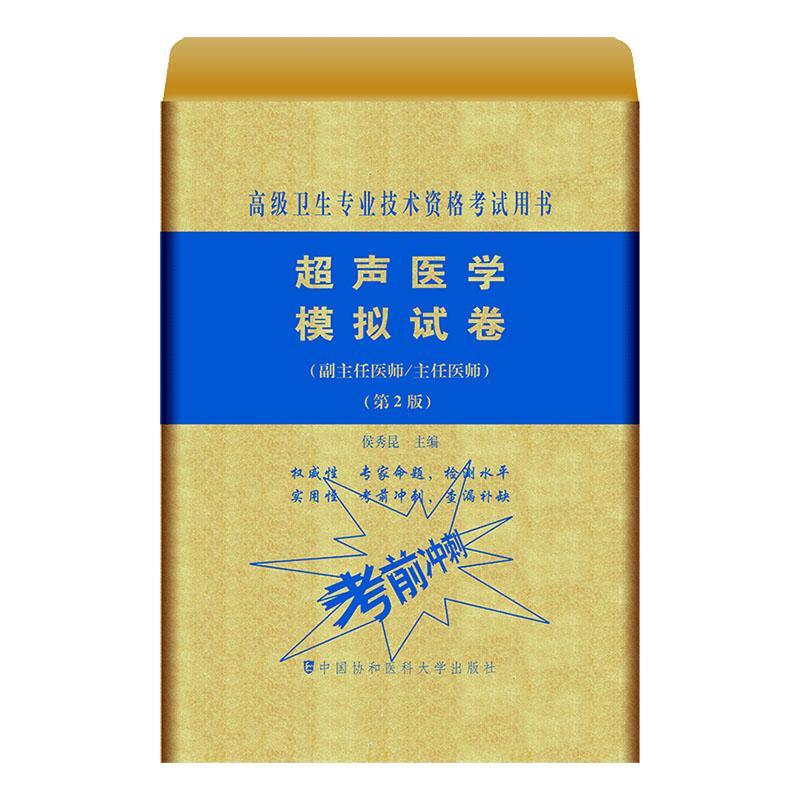 正版超声医学模拟试卷书店考试书籍 畅想畅销书