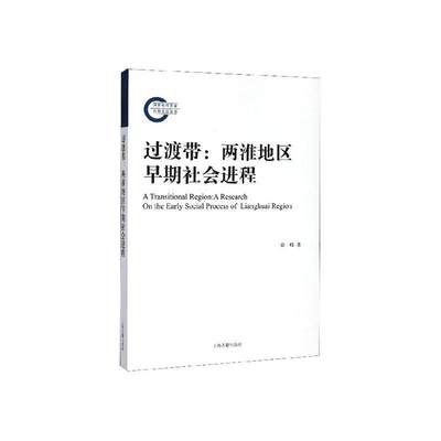 正版包邮 过渡带:两淮地区早期社会进程:a research on the early social process of Lianghua 徐峰 书店 历史书籍 畅想畅销书