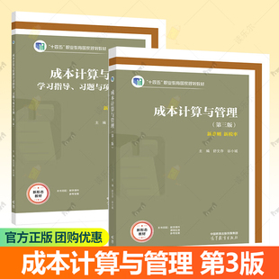 任选 成本计算与管理 第三版第3版 舒文存程坚 学习指导 习题与项目实训 第3版 高等教育出版社 高等职业院校大数据会计专业用书
