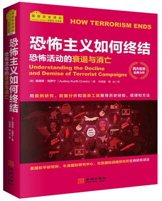 正版恐怖主义如何终结:恐怖活动的衰退与消亡:understanding the decline and demise of 奥德丽·克罗宁书店军事书籍 畅想畅销书