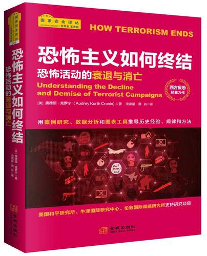 正版恐怖主义如何终结:恐怖活动的衰退与消亡:understanding the decline and demise of 奥德丽·克罗宁书店军事书籍 畅想畅销书