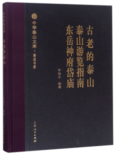 泰山游览指南 泰山 包邮 书籍 书店 李继生 国内游 正版 综合 畅想畅销书 古老 东岳神府岱庙