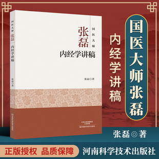 正版包邮 国医大师张磊内经学讲稿 中医零基础学入门自学基础理论书籍 9787534988240 河南科学技术出版社