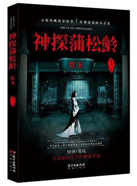 正版包邮 神探蒲松龄:红玉 滕达 书店 侦探、推理、悬疑小说书籍 畅想畅销书 xlbg