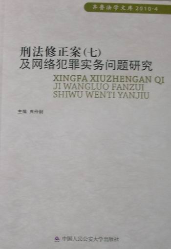 正版包邮 刑法修正案(七)及网络犯罪实务问题研究 曲伶俐 书店 妨害社会秩序罪书籍 畅想畅销书