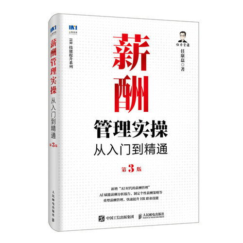 薪酬管理实操从入门到精通第3版 任康磊 HR技能提升系列 AI薪酬管理绩效管理考核激励 人力资源管理实操课程企业管理书籍