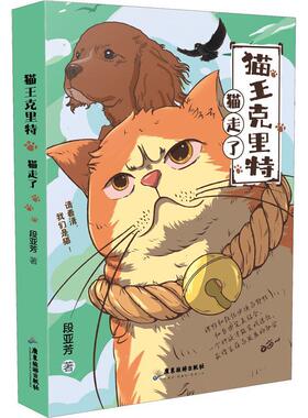 正版猫王克里特:猫走了段亚芳书店儿童读物书籍 畅想畅销书